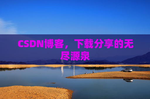 CSDN博客,下载分享的无尽源泉